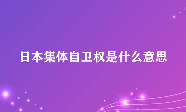 日本集体自卫权是什么意思