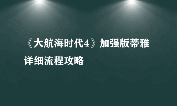 《大航海时代4》加强版蒂雅详细流程攻略