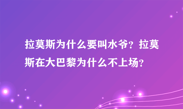 拉莫斯为什么要叫水爷？拉莫斯在大巴黎为什么不上场？