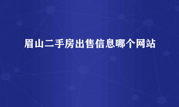 眉山二手房出售信息哪个网站