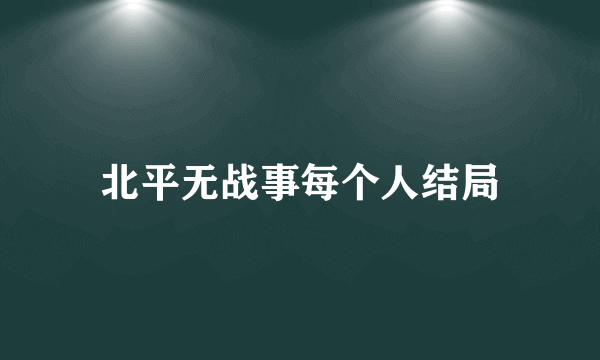 北平无战事每个人结局