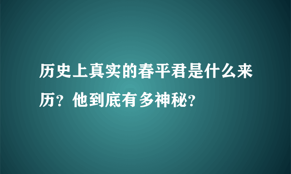 历史上真实的春平君是什么来历？他到底有多神秘？