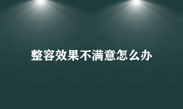 整容效果不满意怎么办