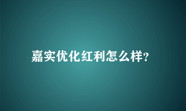 嘉实优化红利怎么样？