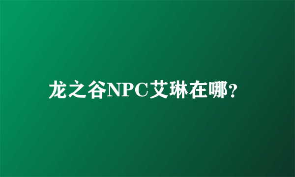 龙之谷NPC艾琳在哪？