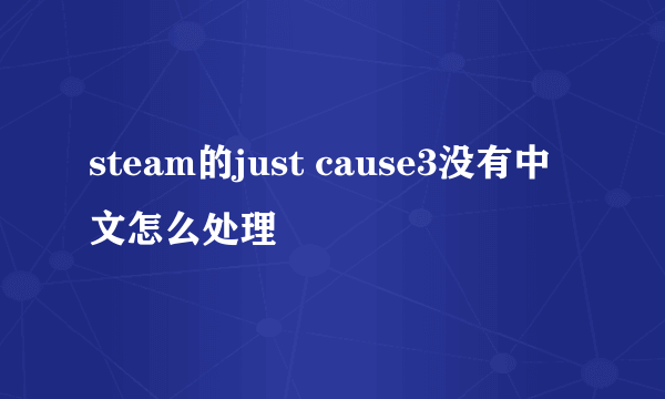 steam的just cause3没有中文怎么处理