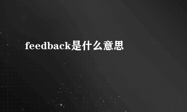 feedback是什么意思