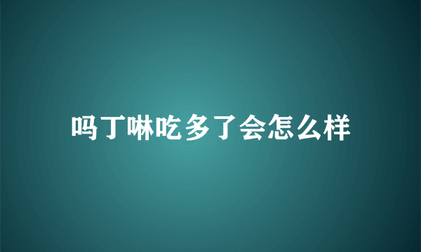 吗丁啉吃多了会怎么样