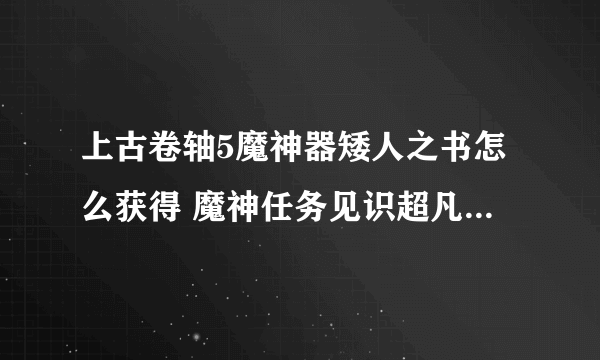 上古卷轴5魔神器矮人之书怎么获得 魔神任务见识超凡选择攻略