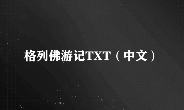 格列佛游记TXT（中文）