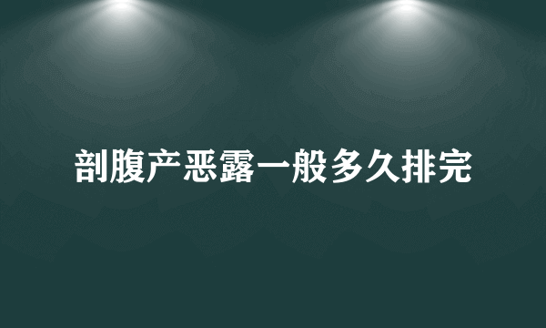 剖腹产恶露一般多久排完