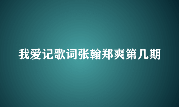 我爱记歌词张翰郑爽第几期