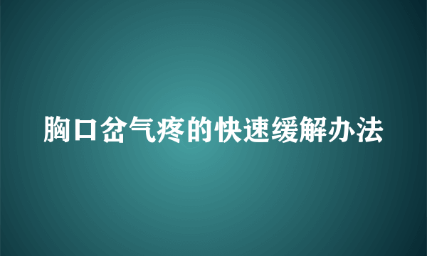 胸口岔气疼的快速缓解办法