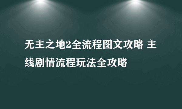 无主之地2全流程图文攻略 主线剧情流程玩法全攻略