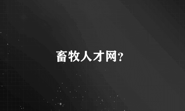 畜牧人才网？