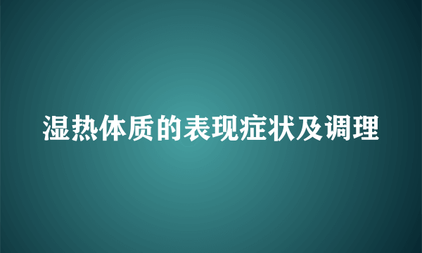 湿热体质的表现症状及调理