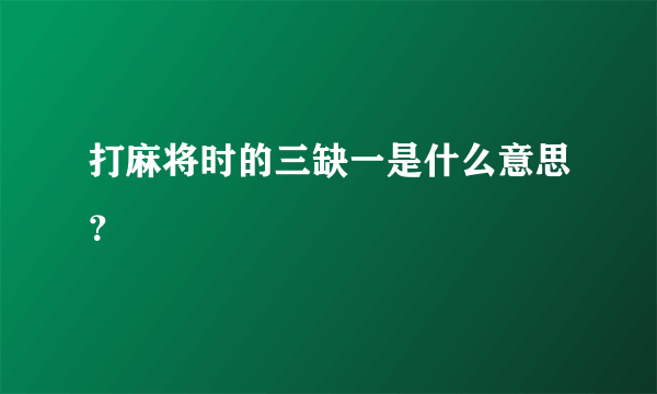 打麻将时的三缺一是什么意思？