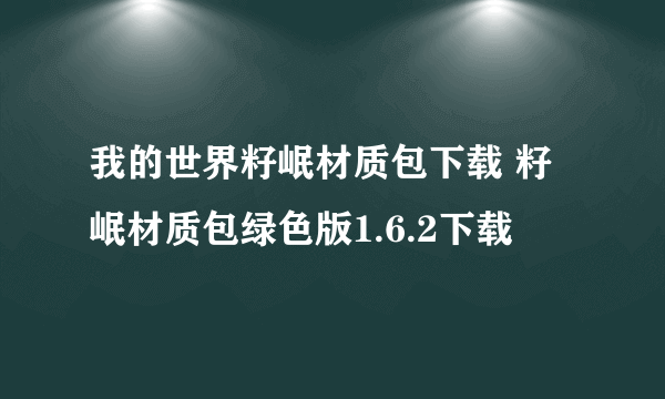 我的世界籽岷材质包下载 籽岷材质包绿色版1.6.2下载