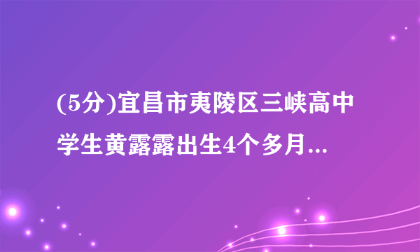 (5分)宜昌市夷陵区三峡高中学生黄露露出生4个多月,父亲去世,母亲瘫痪在床,当她以优异成绩考入高中后,毅然将母亲带在身边悉心照料。她弱小的身躯独撑两个人的天堂,在成长中自强,将孝道绽放在每个人心上。黄露露直面困难与逆境的感人事迹给了我们哪些人生启迪?