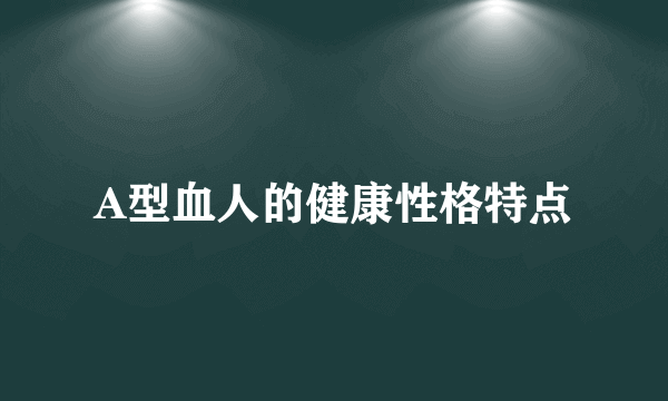 A型血人的健康性格特点