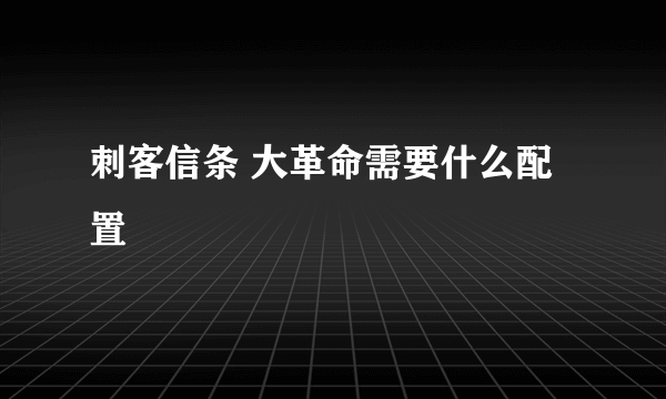 刺客信条 大革命需要什么配置