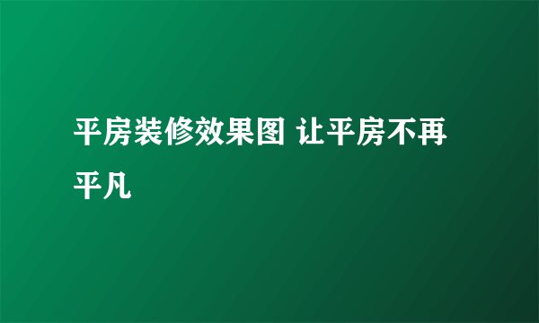 平房装修效果图 让平房不再平凡