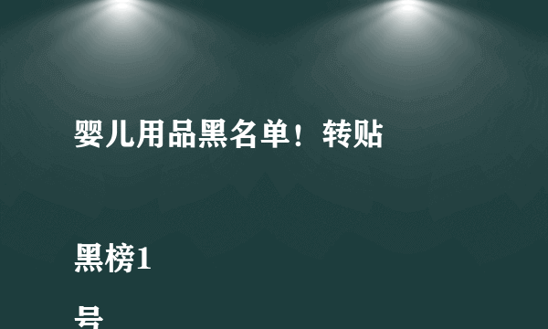 婴儿用品黑名单！转贴

黑榜1号
——儿