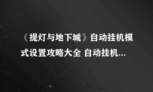 《提灯与地下城》自动挂机模式设置攻略大全 自动挂机模式怎么设置