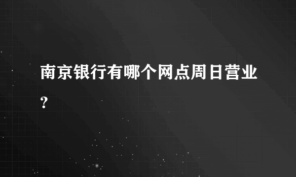 南京银行有哪个网点周日营业？