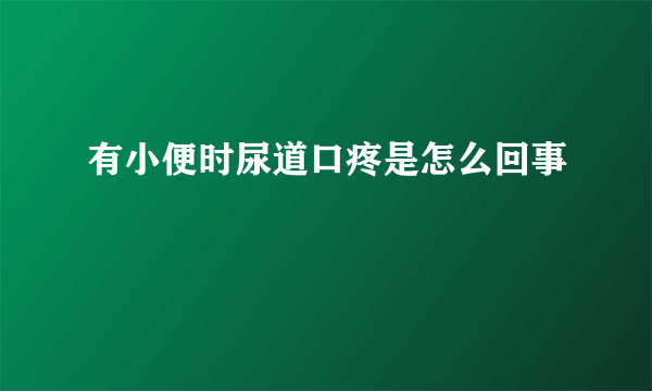 有小便时尿道口疼是怎么回事