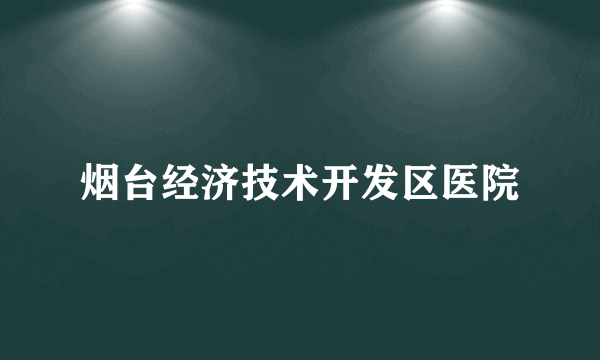 烟台经济技术开发区医院