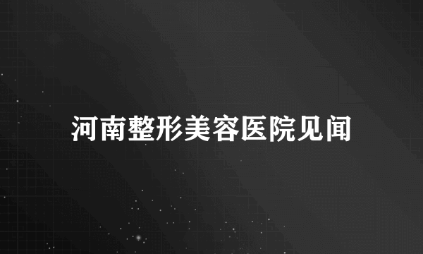 河南整形美容医院见闻