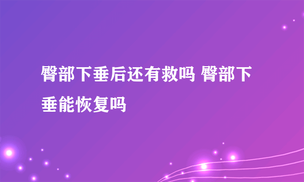 臀部下垂后还有救吗 臀部下垂能恢复吗