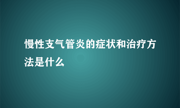 慢性支气管炎的症状和治疗方法是什么