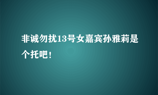 非诚勿扰13号女嘉宾孙雅莉是个托吧！