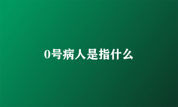 0号病人是指什么