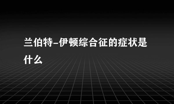 兰伯特-伊顿综合征的症状是什么