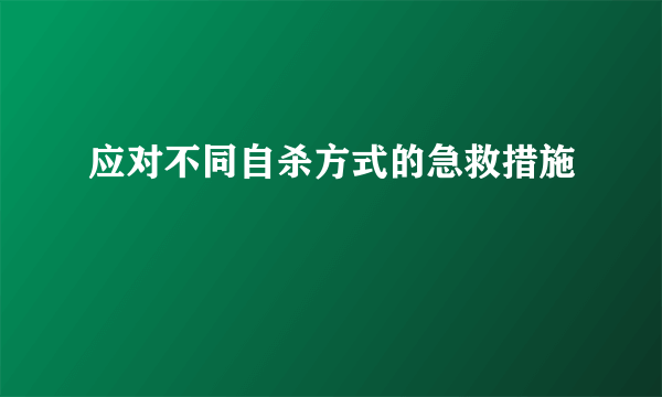 应对不同自杀方式的急救措施