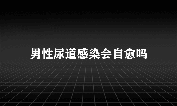 男性尿道感染会自愈吗