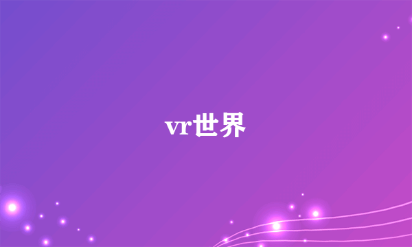 vr世界