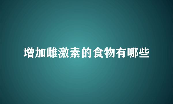 增加雌激素的食物有哪些