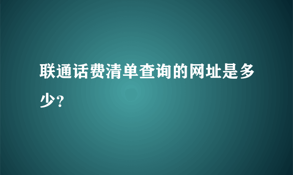 联通话费清单查询的网址是多少？