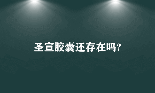 圣宣胶囊还存在吗?