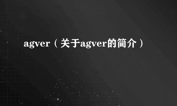 agver（关于agver的简介）