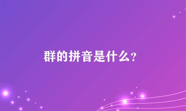 群的拼音是什么？