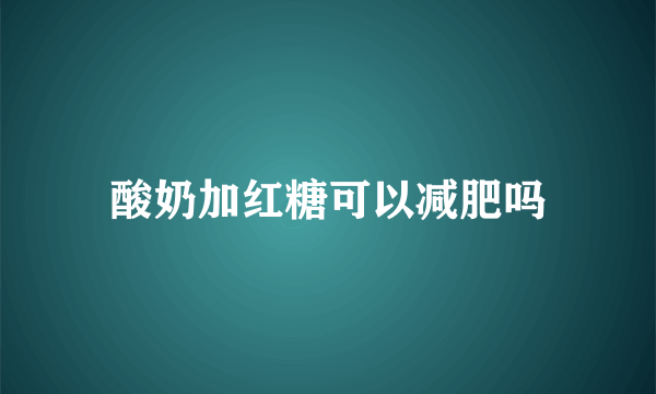 酸奶加红糖可以减肥吗