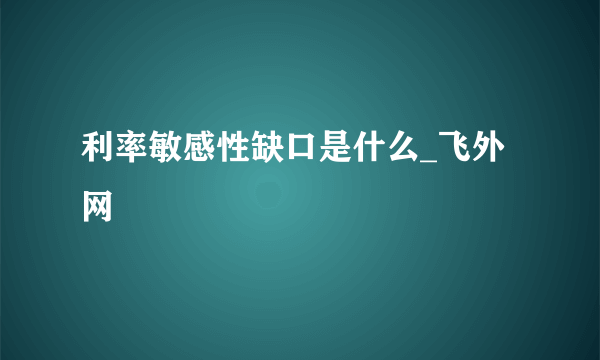 利率敏感性缺口是什么_飞外网