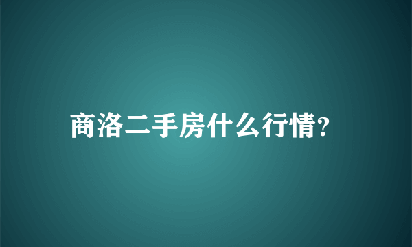 商洛二手房什么行情？