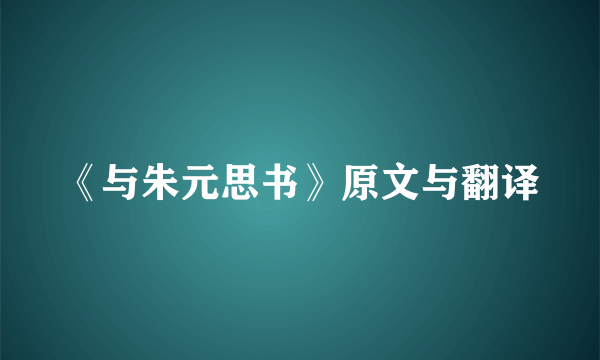 《与朱元思书》原文与翻译