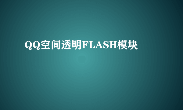 QQ空间透明FLASH模块